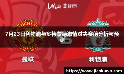 7月23日利物浦与多特蒙德激情对决赛前分析与预测