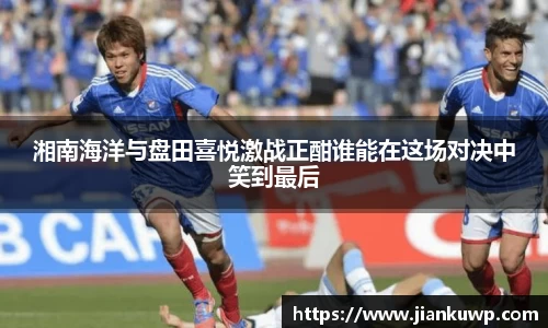 湘南海洋与盘田喜悦激战正酣谁能在这场对决中笑到最后