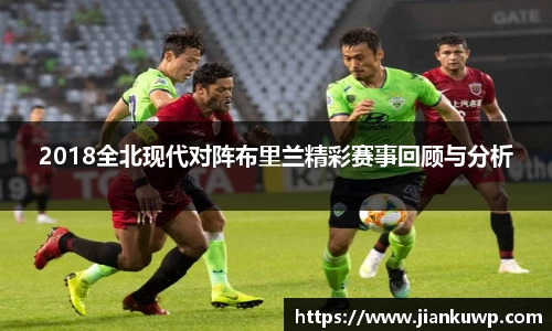 2018全北现代对阵布里兰精彩赛事回顾与分析